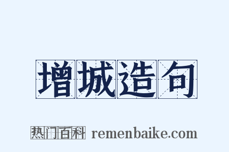 增城造句是什么意思的图片